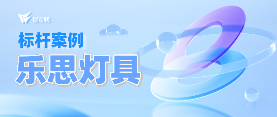 乐思灯具：物料准确率100%，携手鼎捷打造透明智慧仓储